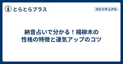 楊柳木有名人|【納音占い】楊柳木（ようりゅうぼく）の特徴